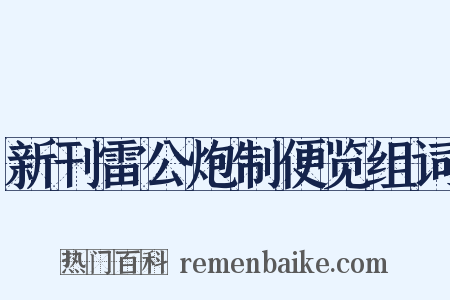 新刊雷公炮制便览组词是什么意思的图片